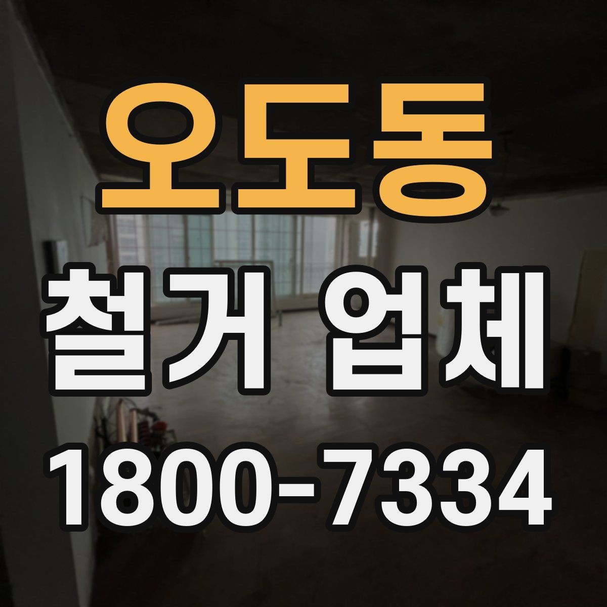 오도동 철거 업체 철거 비용 산정 기준 정리