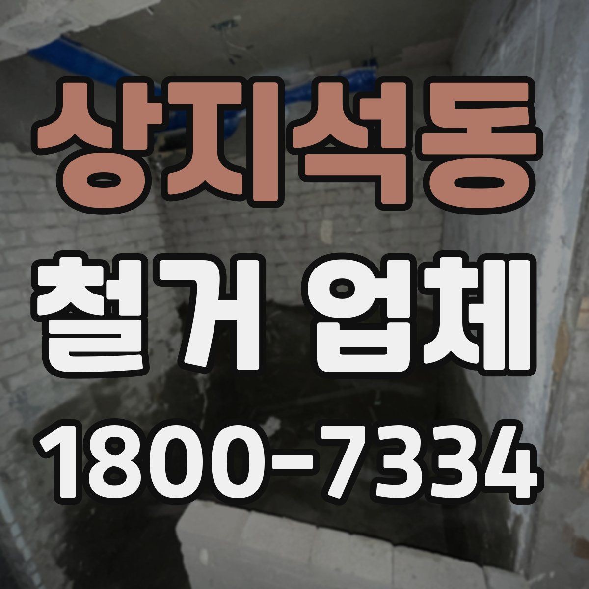 상지석동 철거 업체 현장 방문 상담이 유리한 경우