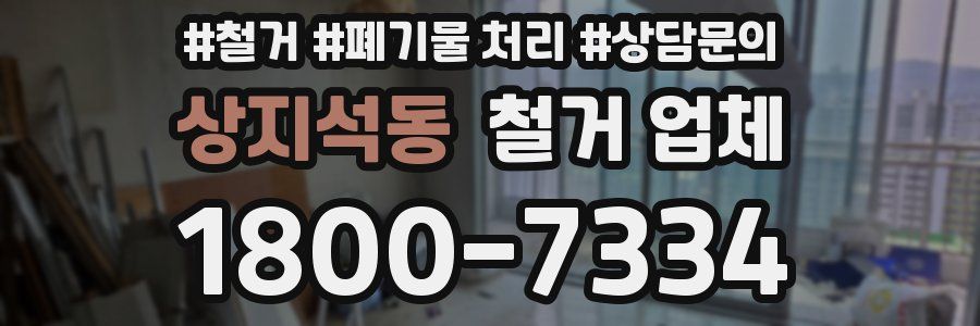 상지석동 철거 업체