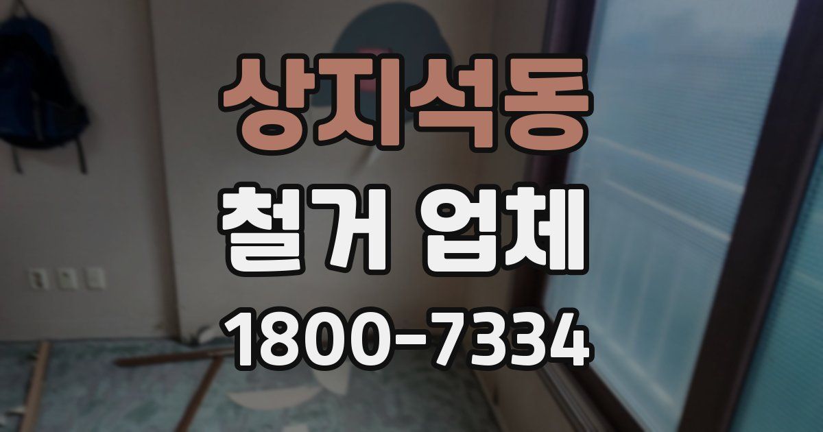 상지석동 철거 업체