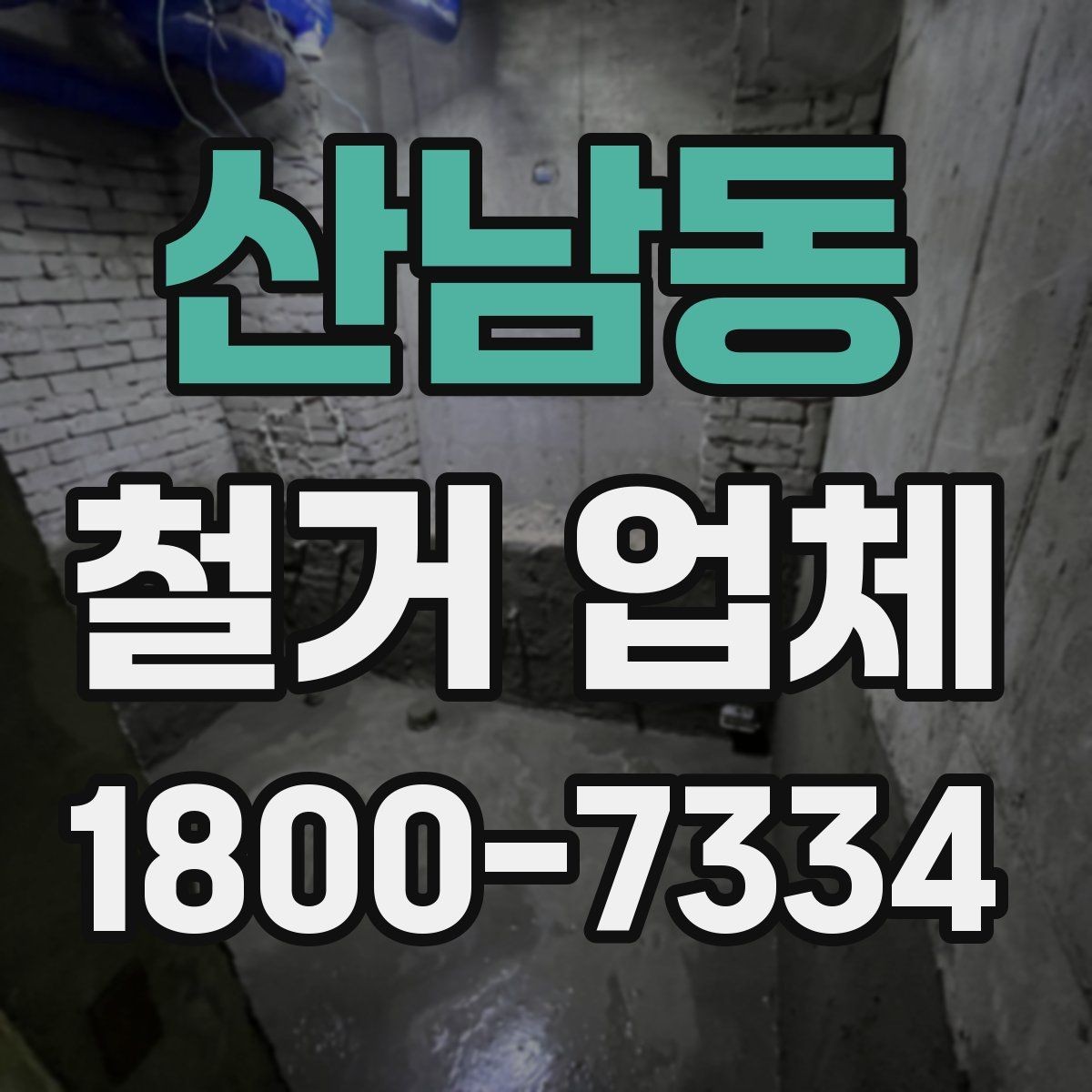 산남동 철거 업체 비용 문의 전 알아둘 점