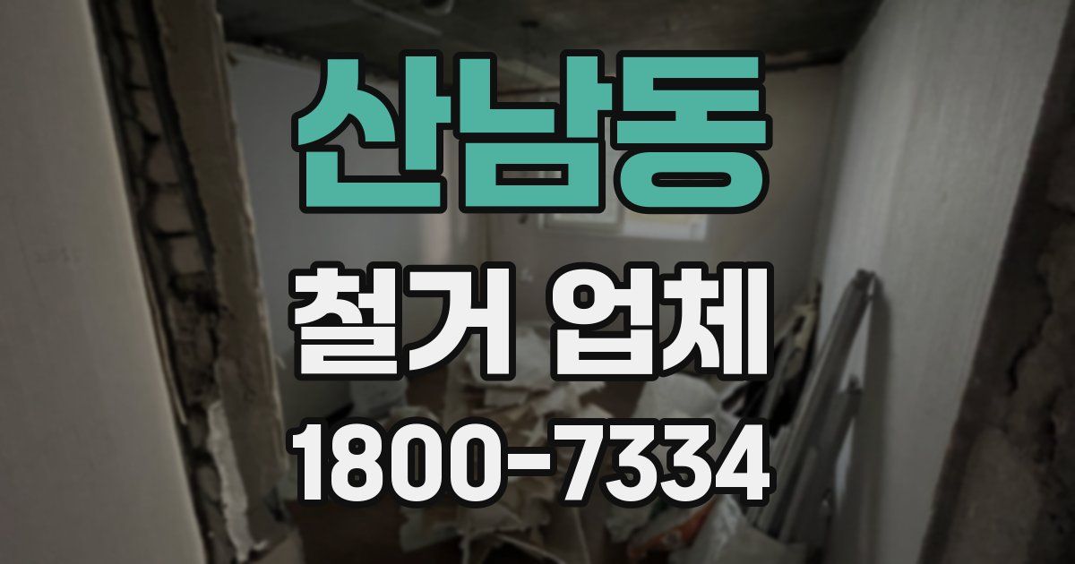 산남동 철거 업체