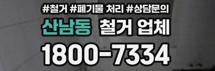 산남동 철거 업체