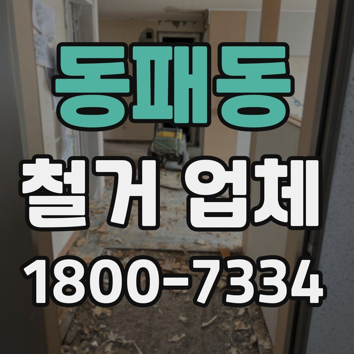 동패동 철거 업체 견적 비교가 필요한 이유