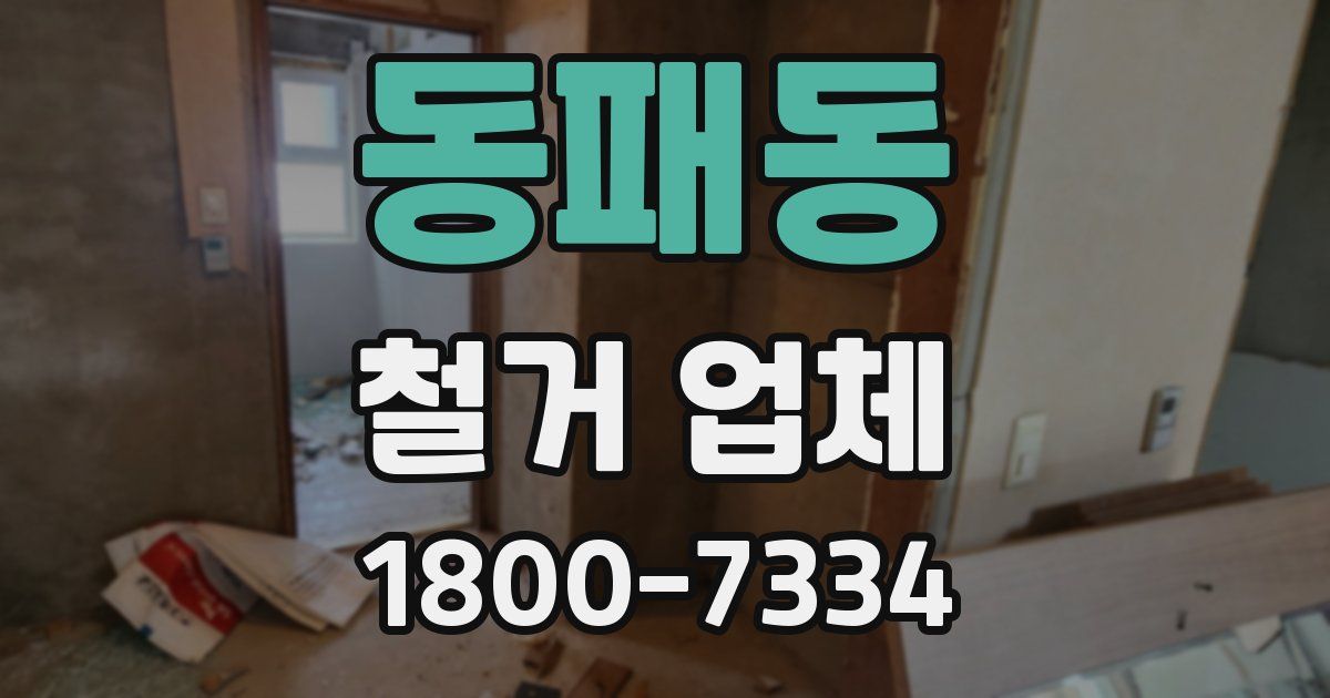동패동 철거 업체