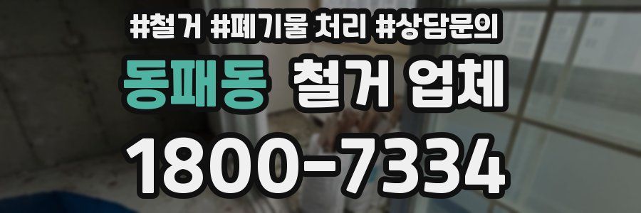 동패동 철거 업체