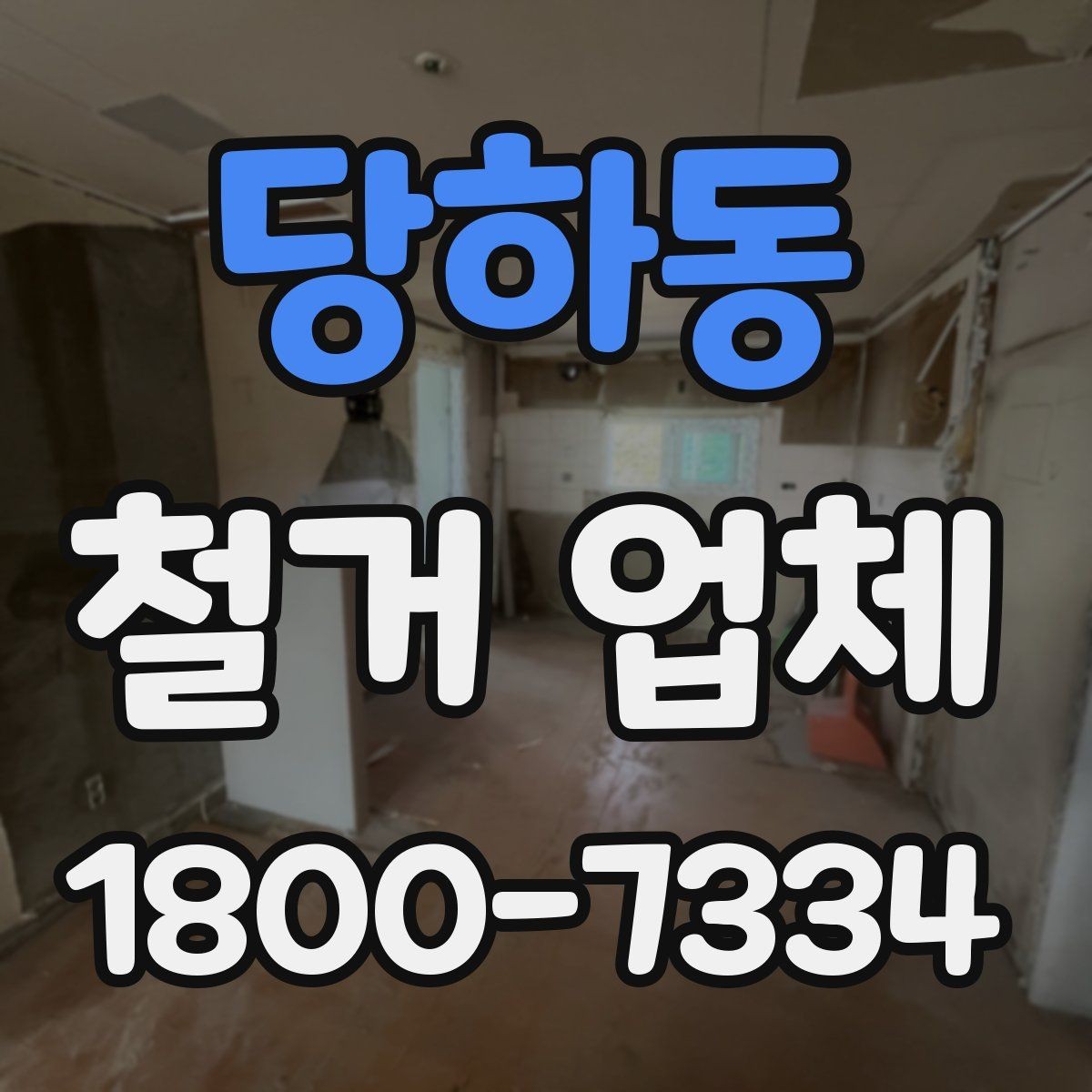 당하동 철거 업체 현장 정리 수준도 확인해야 하는 이유