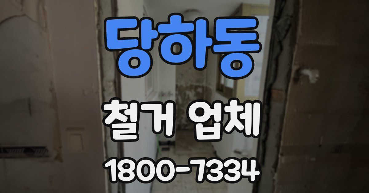 당하동 철거 업체
