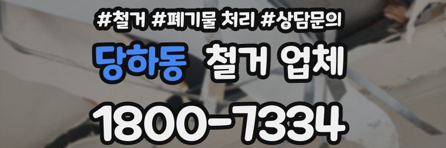 당하동 철거 업체