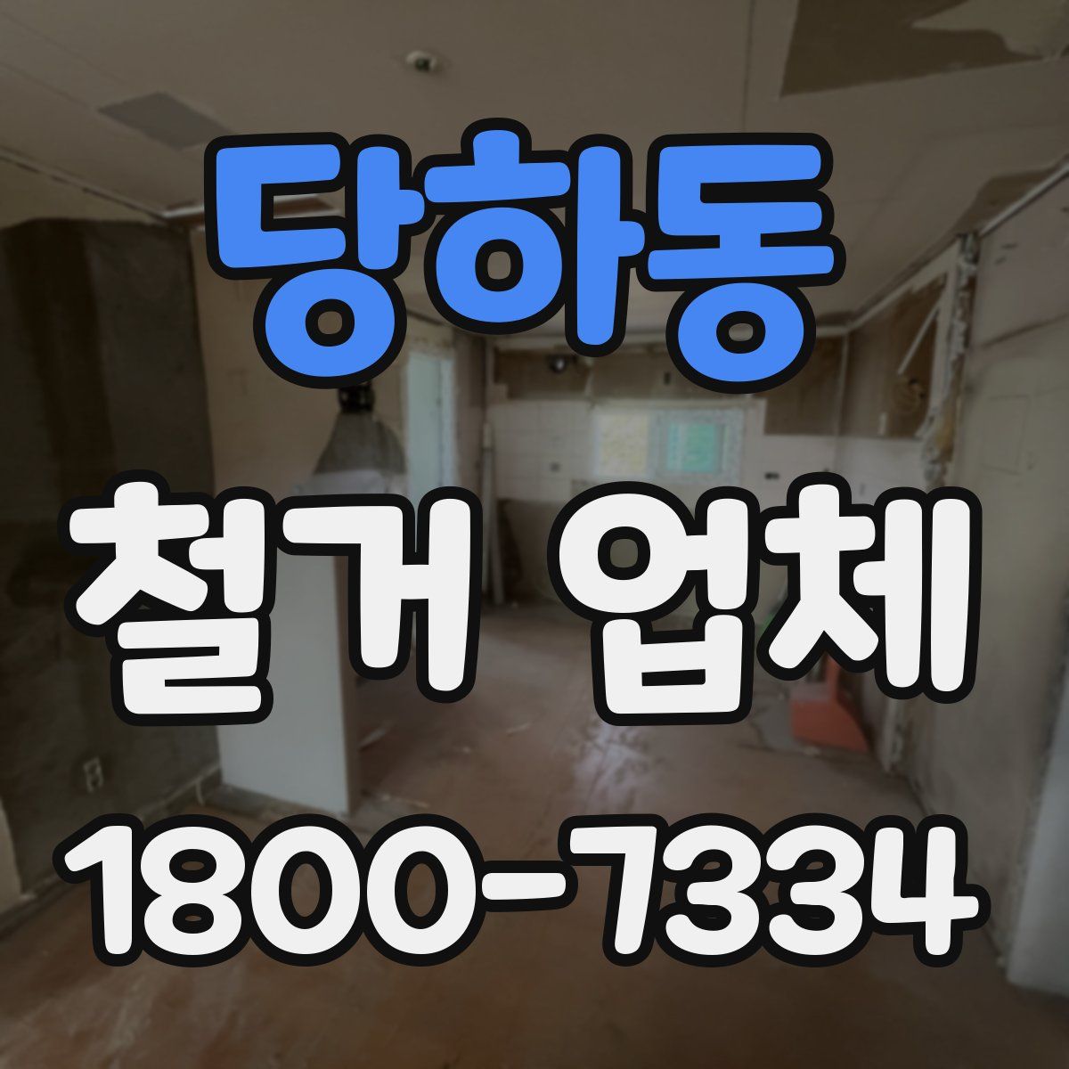 당하동 철거 업체