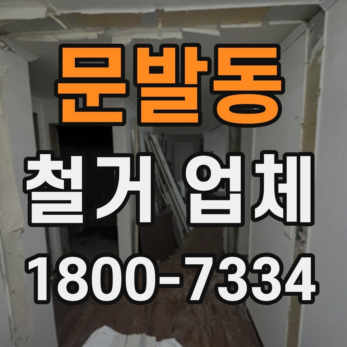 문발동 철거 업체 작업 후 확인해야 할 마무리 사항