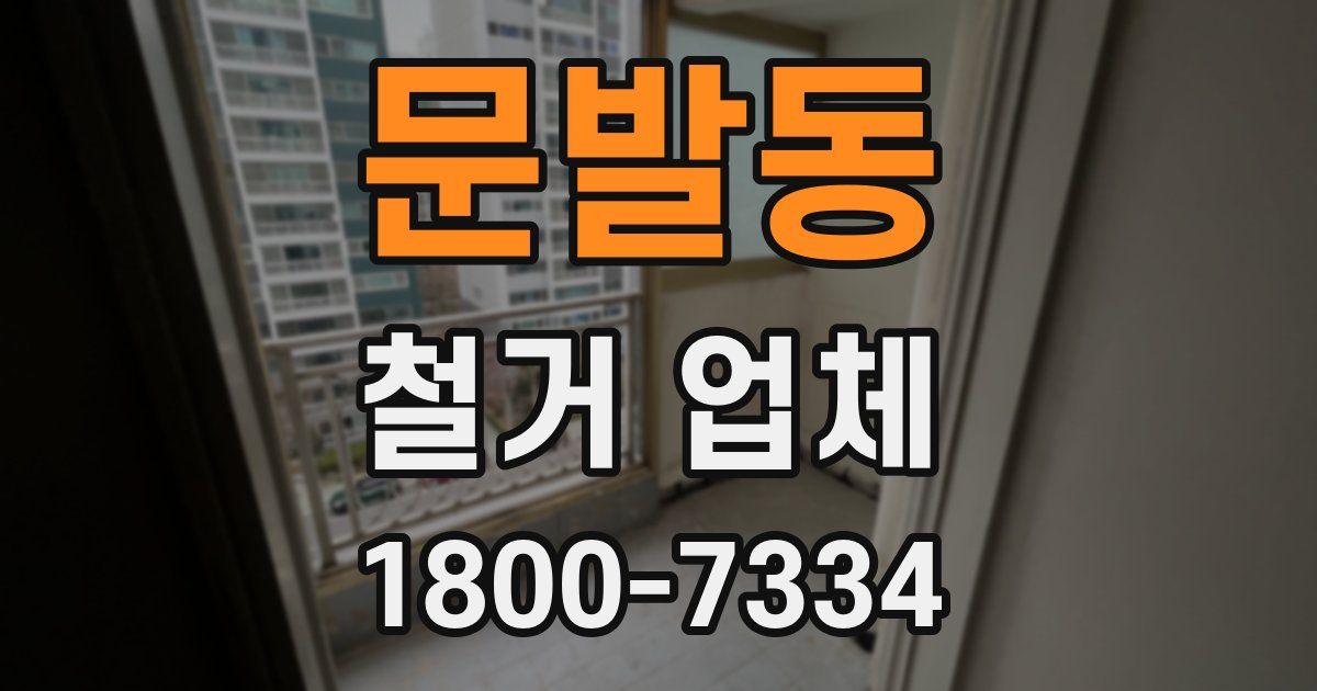 문발동 철거 업체
