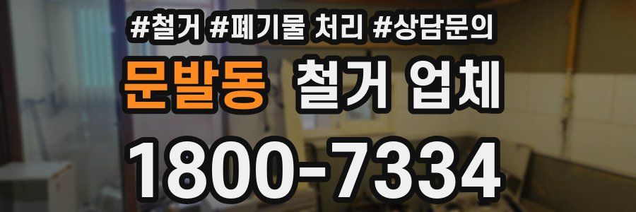 문발동 철거 업체