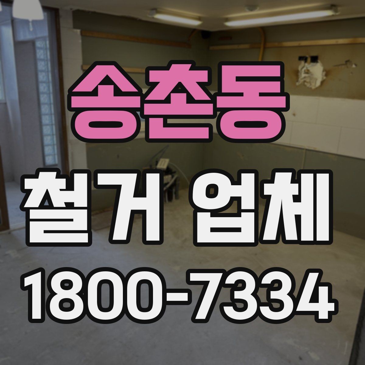 송촌동 철거 업체 작업 순서를 이해하는 방법