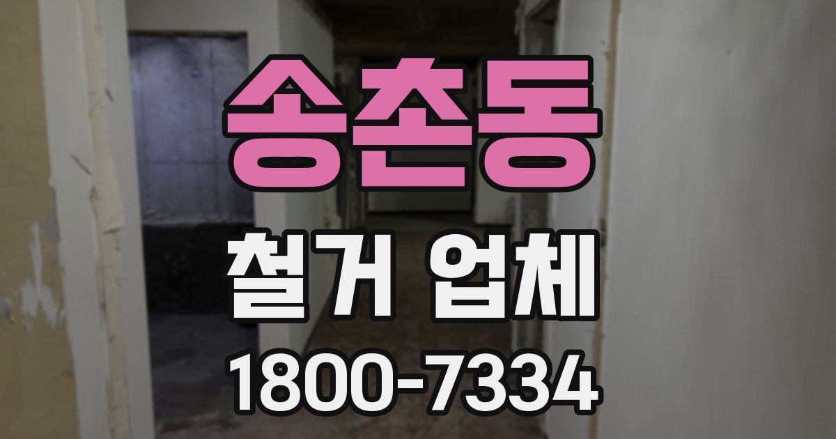 송촌동 철거 업체