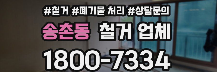 송촌동 철거 업체
