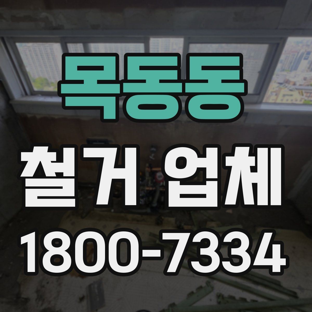 목동동 철거 업체 선택 시 피해야 할 실수