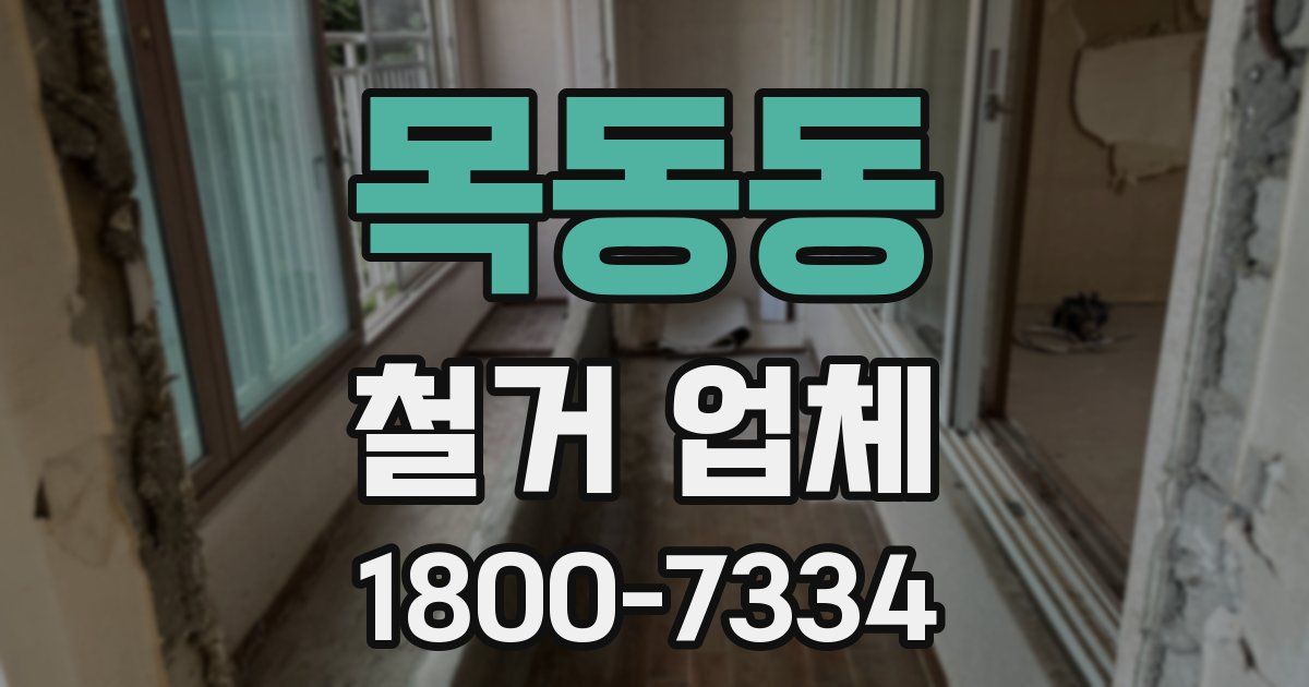 목동동 철거 업체