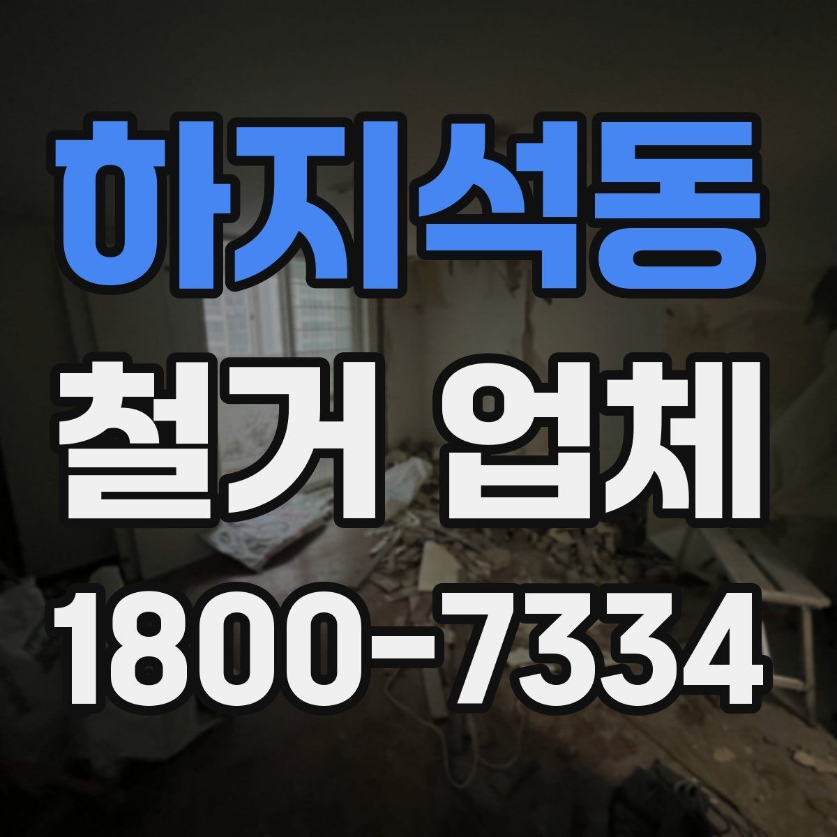하지석동 철거 업체 후기 볼 때 유의할 부분