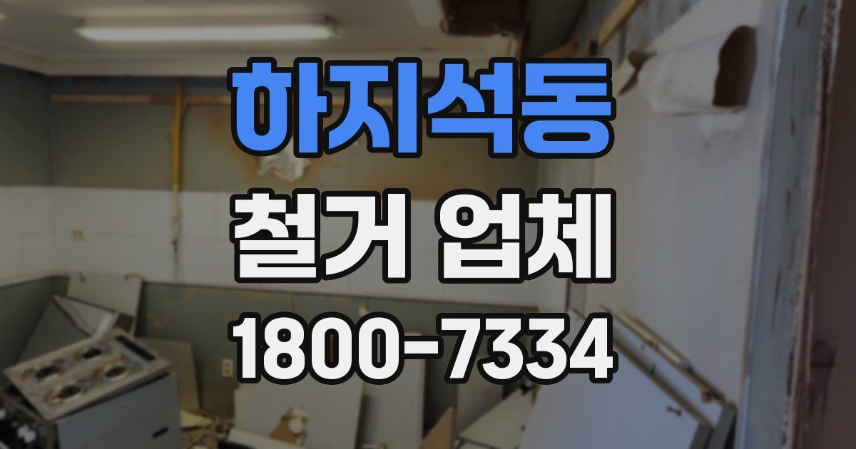 하지석동 철거 업체