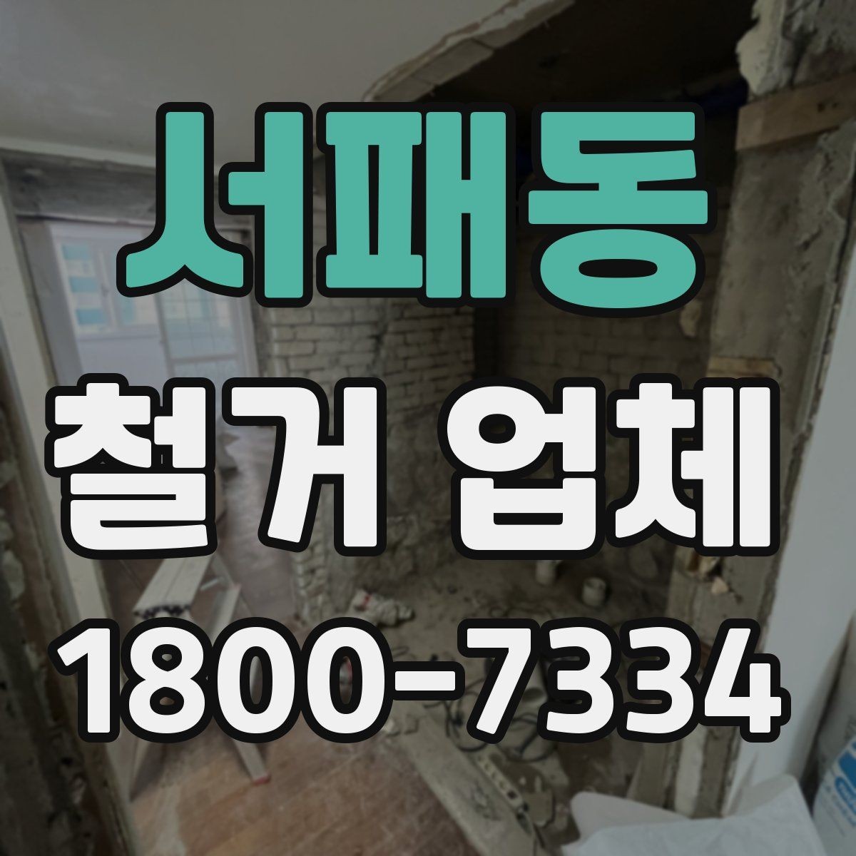 서패동 철거 업체 철거 전 안전 점검 가이드