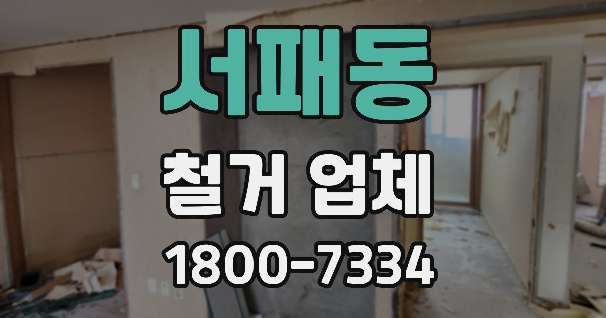 서패동 철거 업체