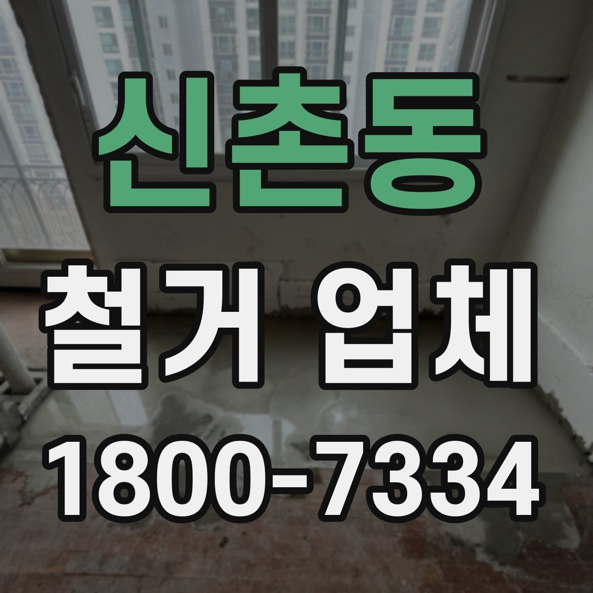 신촌동 철거 업체 현장 방문 상담이 유리한 경우