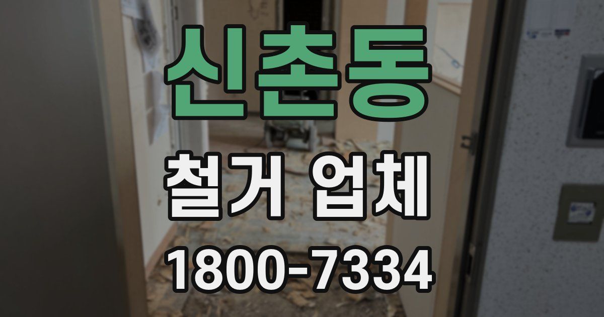 신촌동 철거 업체