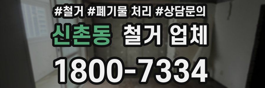 신촌동 철거 업체