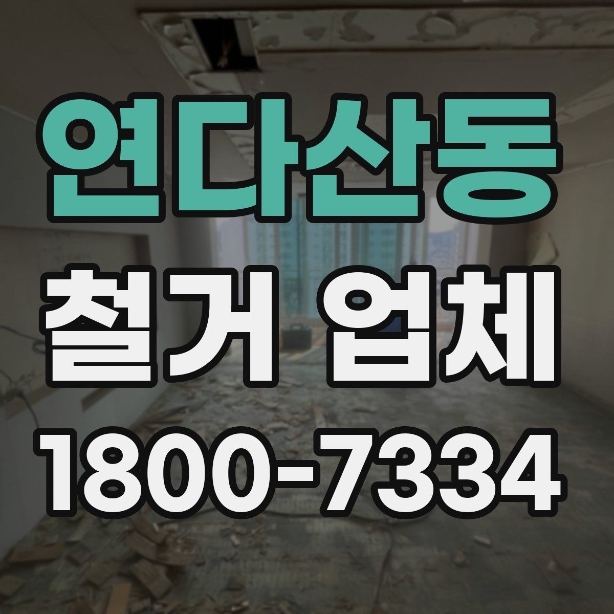 연다산동 철거 업체 추천보다 먼저 봐야 할 것