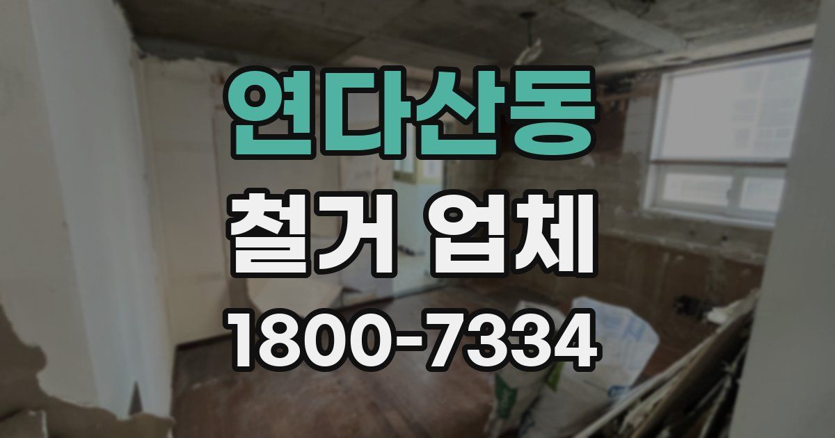 연다산동 철거 업체