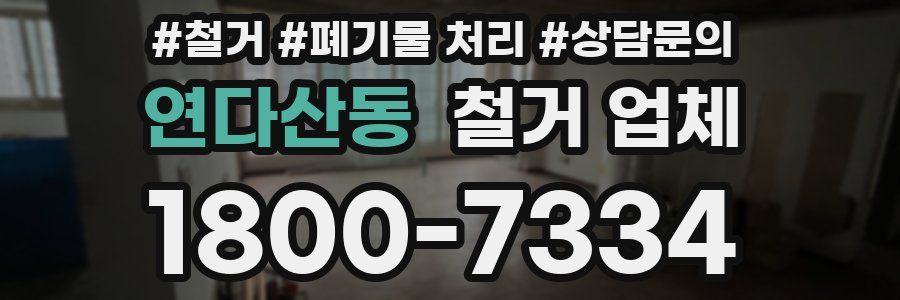 연다산동 철거 업체