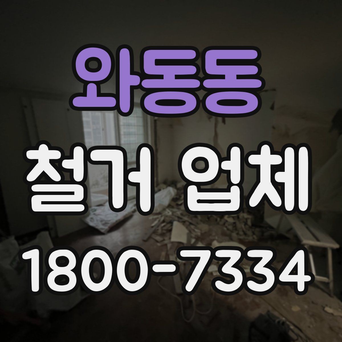 와동동 철거 업체 견적서 읽는 방법