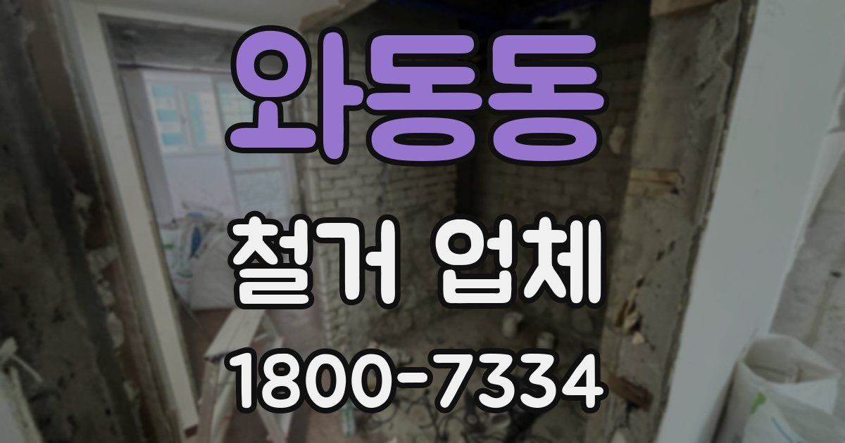 와동동 철거 업체