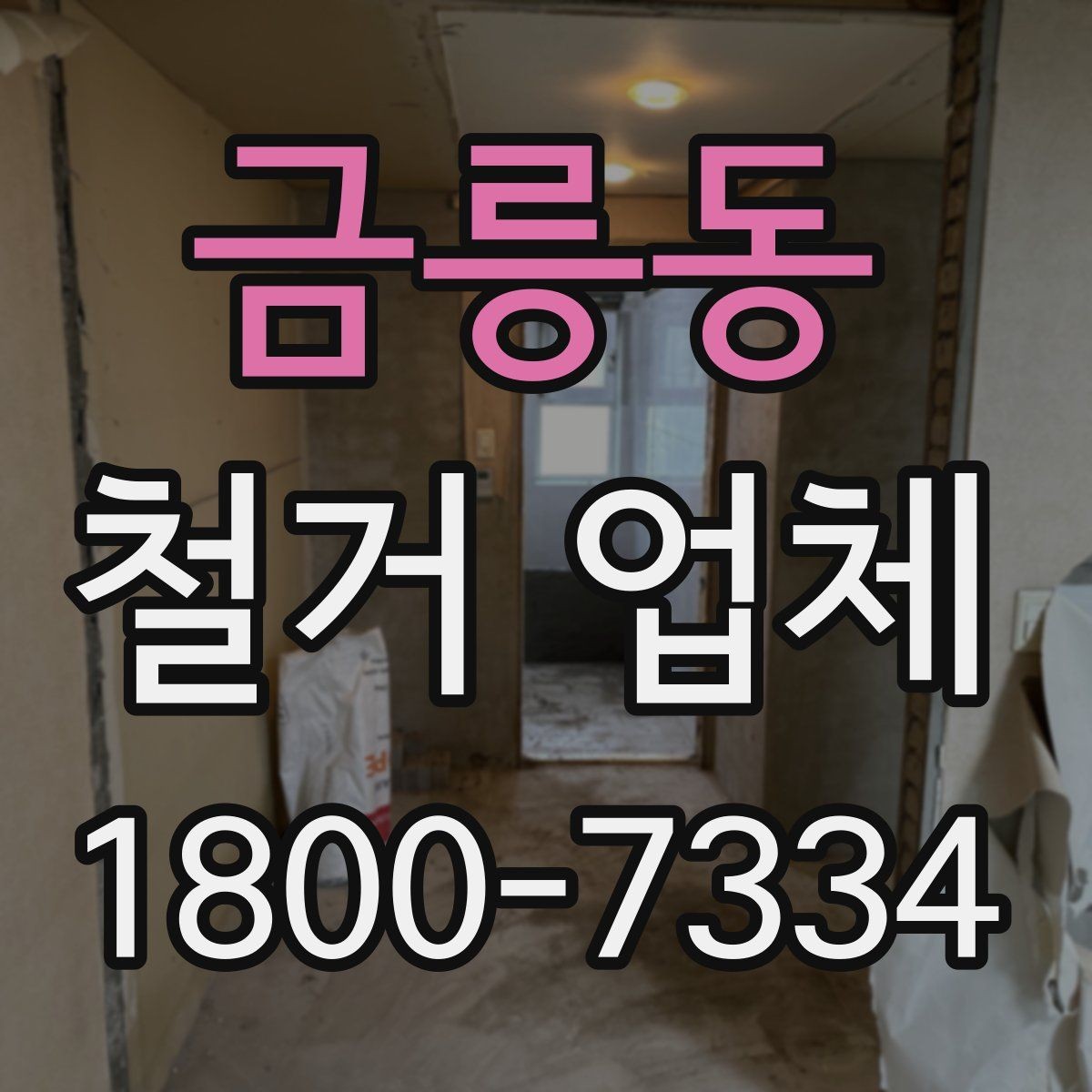 금릉동 철거 업체 상담부터 마무리까지 진행 흐름