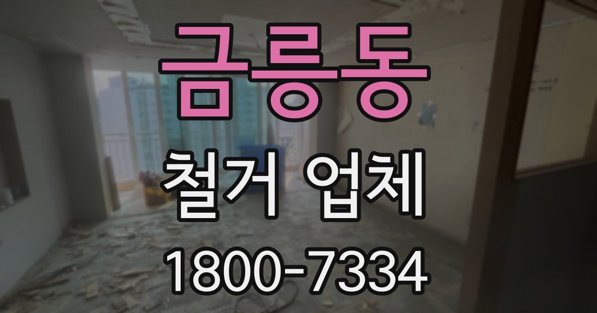 금릉동 철거 업체
