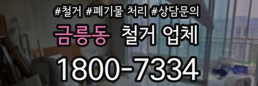 금릉동 철거 업체