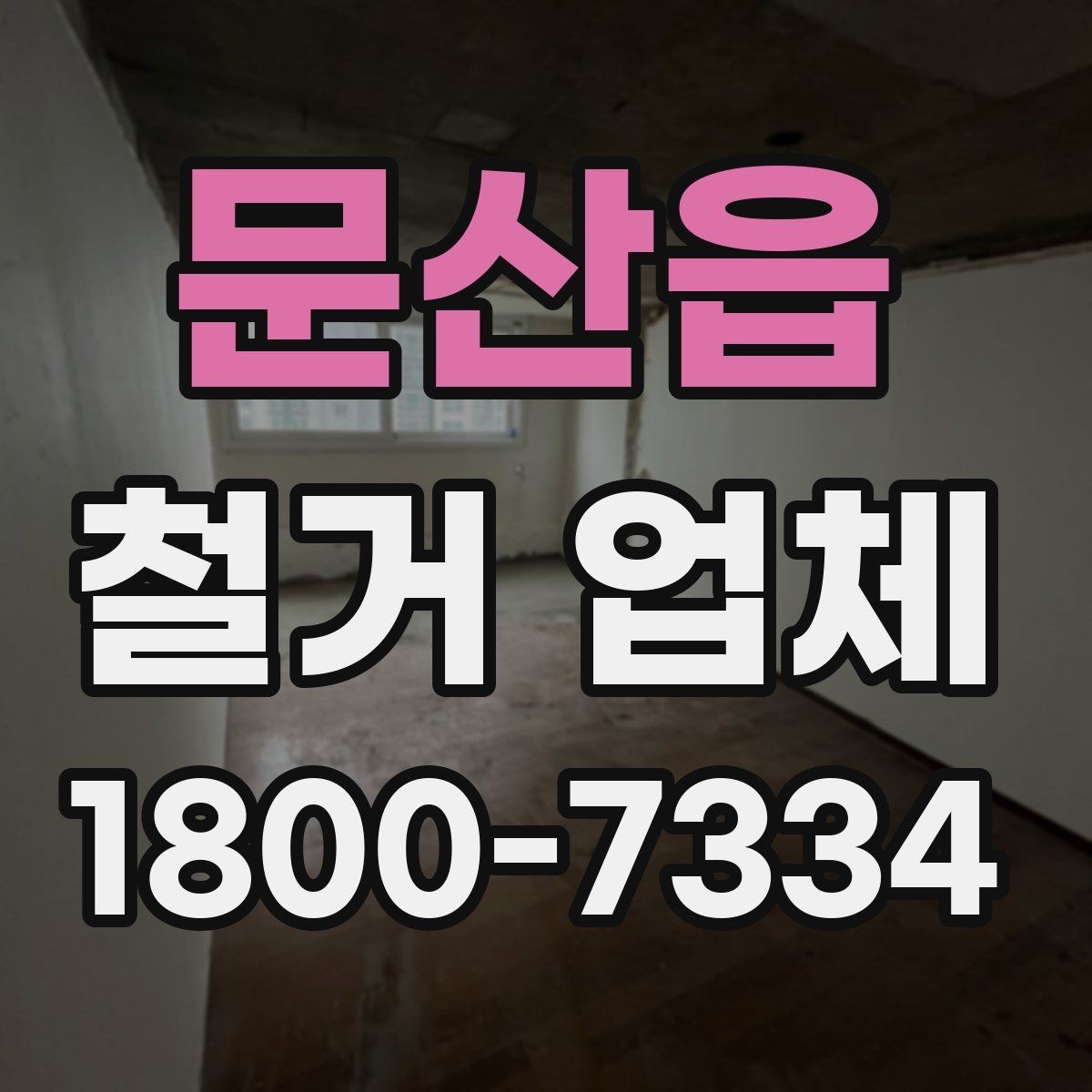 문산읍 철거 업체 비용 절감에 도움이 되는 방법