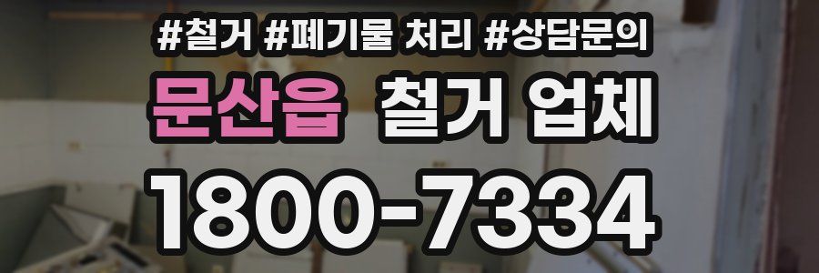 문산읍 철거 업체