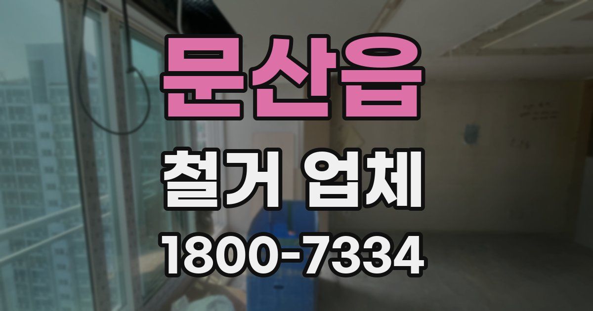 문산읍 철거 업체