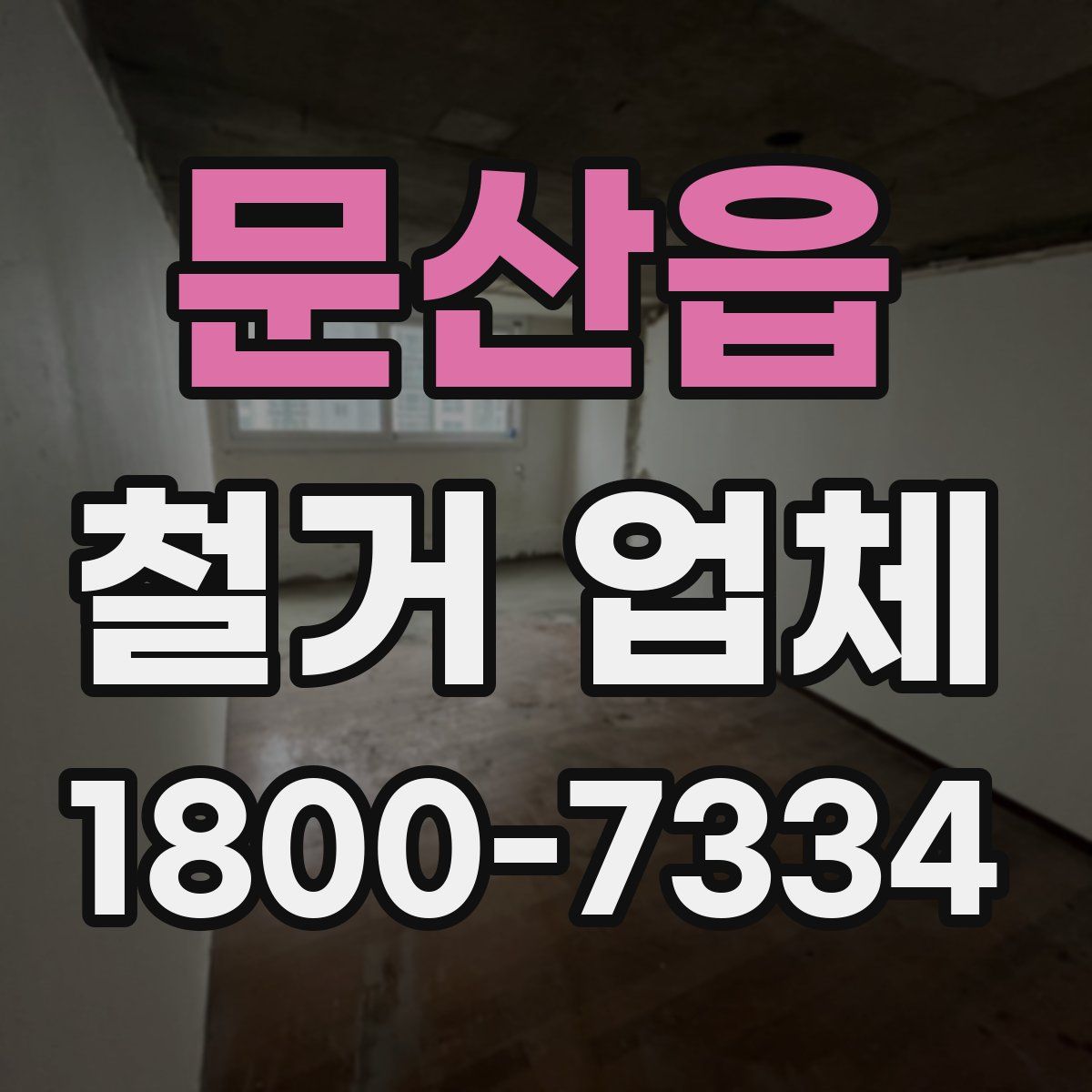 문산읍 철거 업체