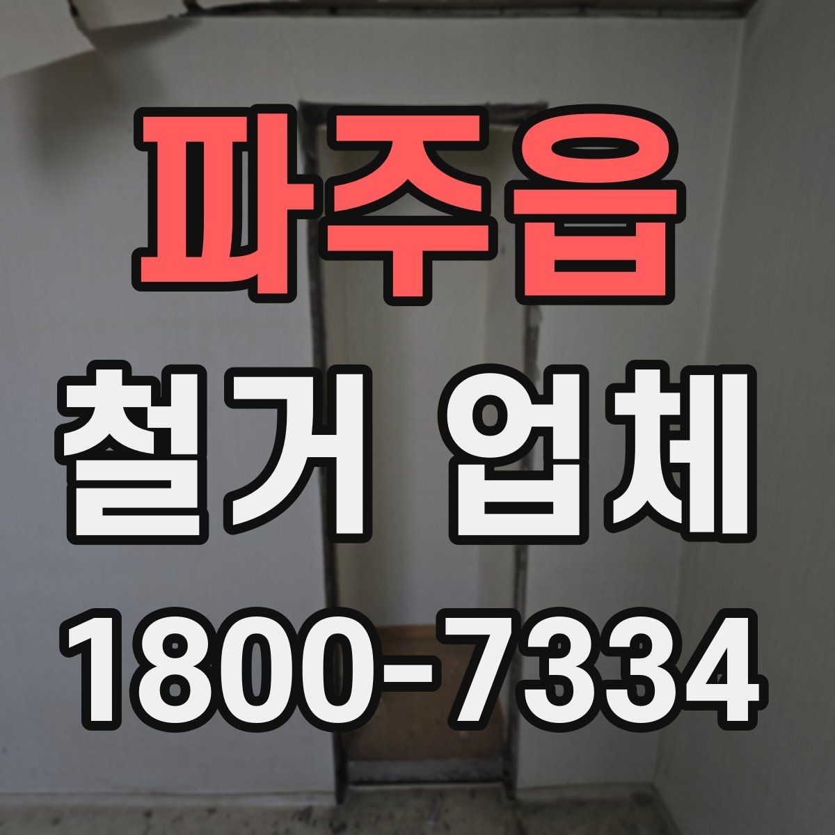 파주읍 철거 업체 소규모 철거도 확인할 사항