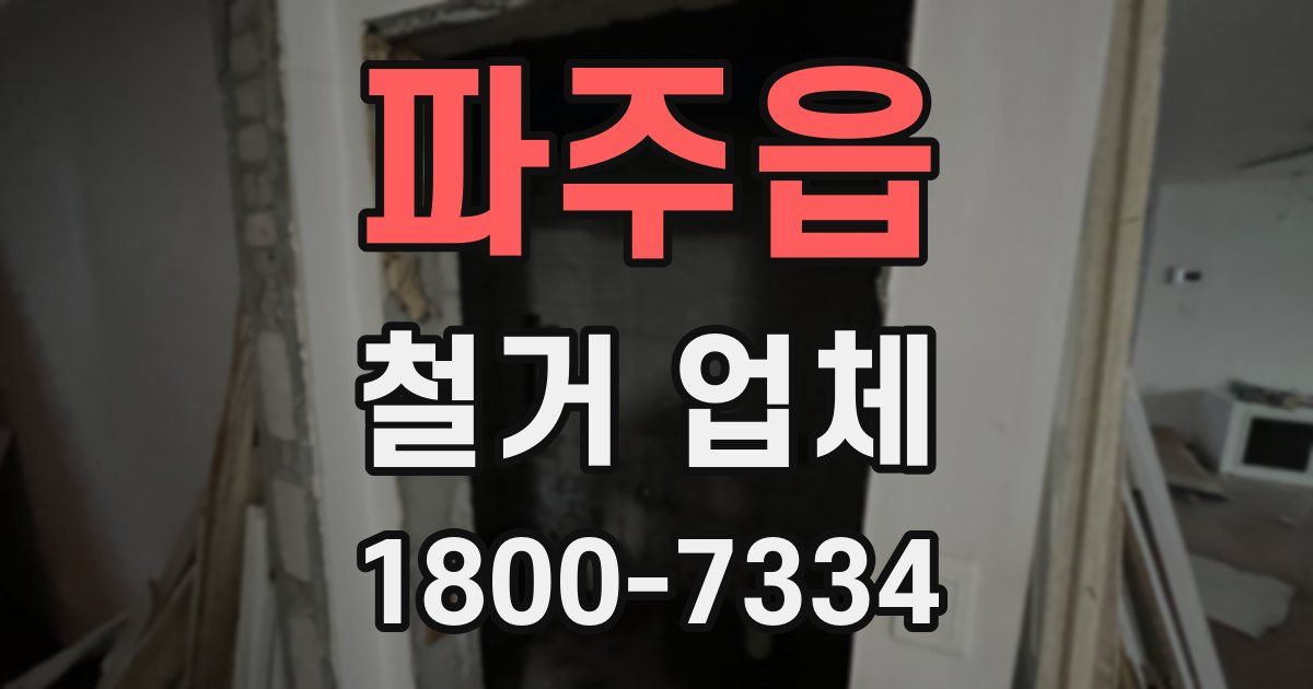 파주읍 철거 업체