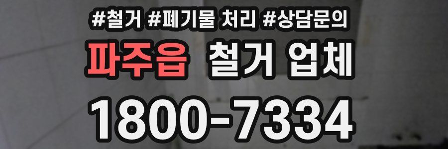 파주읍 철거 업체