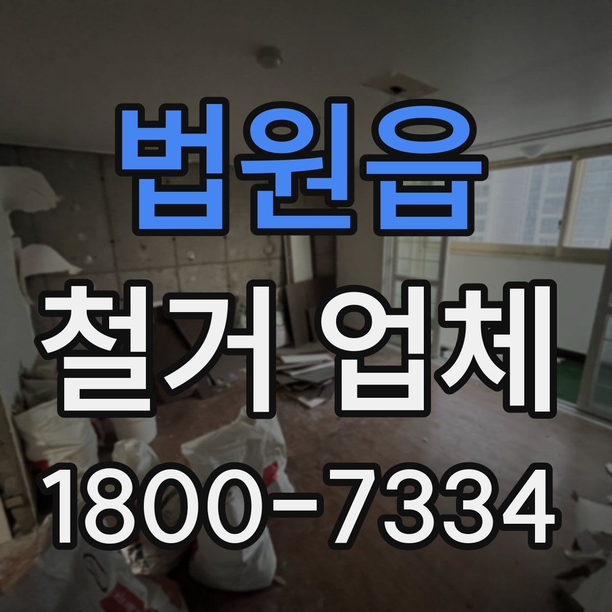 법원읍 철거 업체 상담으로 알 수 있는 작업 범위
