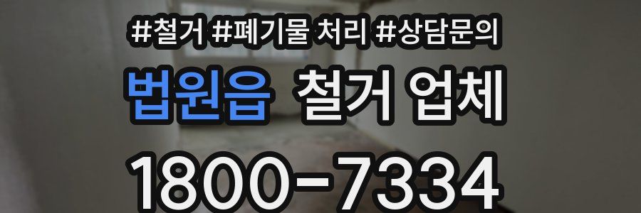 법원읍 철거 업체