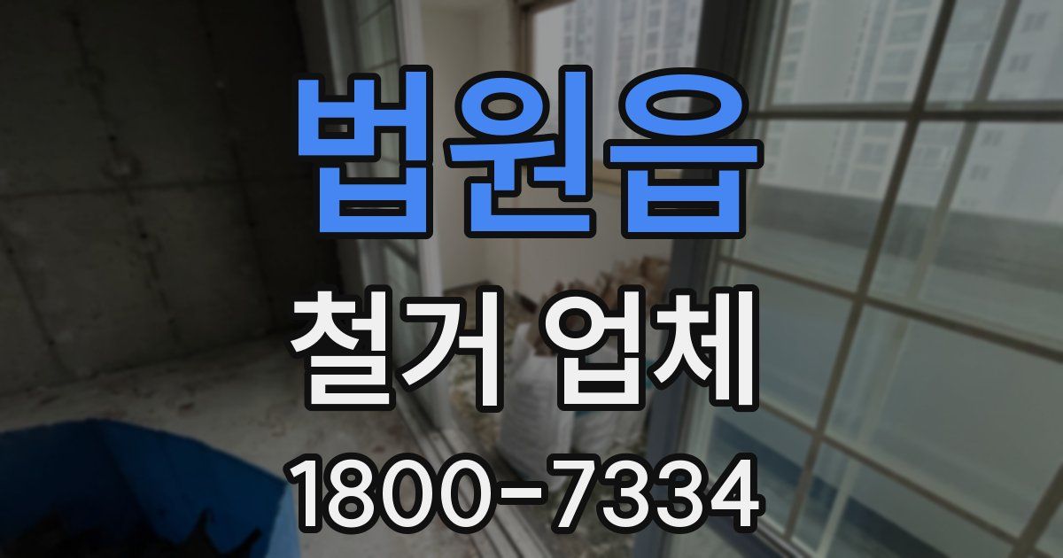 법원읍 철거 업체