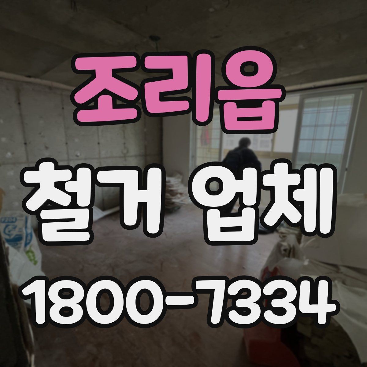조리읍 철거 업체 계약 후 변경사항 처리 팁