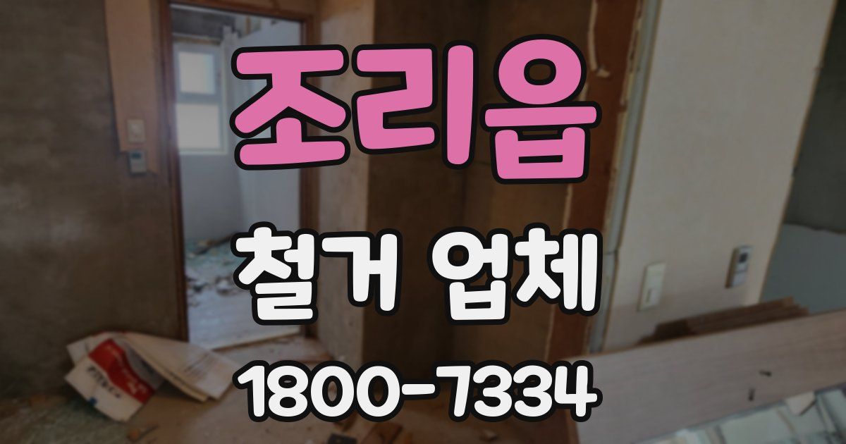 조리읍 철거 업체