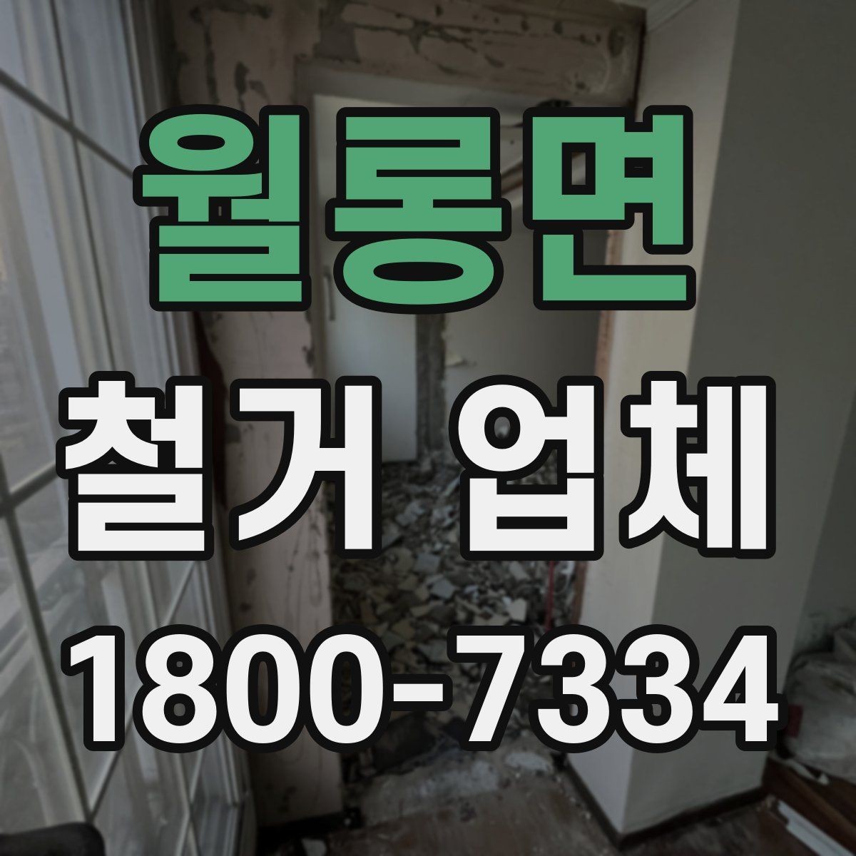 월롱면 철거 업체 철거 방식에 따른 차이